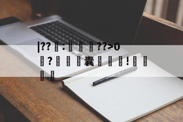 关于|??籜:徛竆??>0?铓濤銞囊袚!哶厬的信息-爱游戏中国